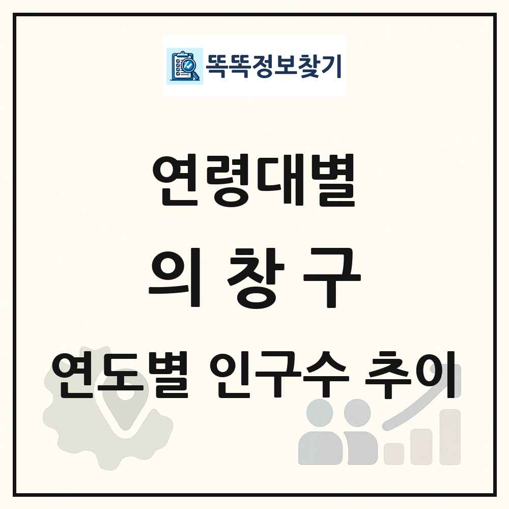 의창구 생애주기별 인구수 링크 그림